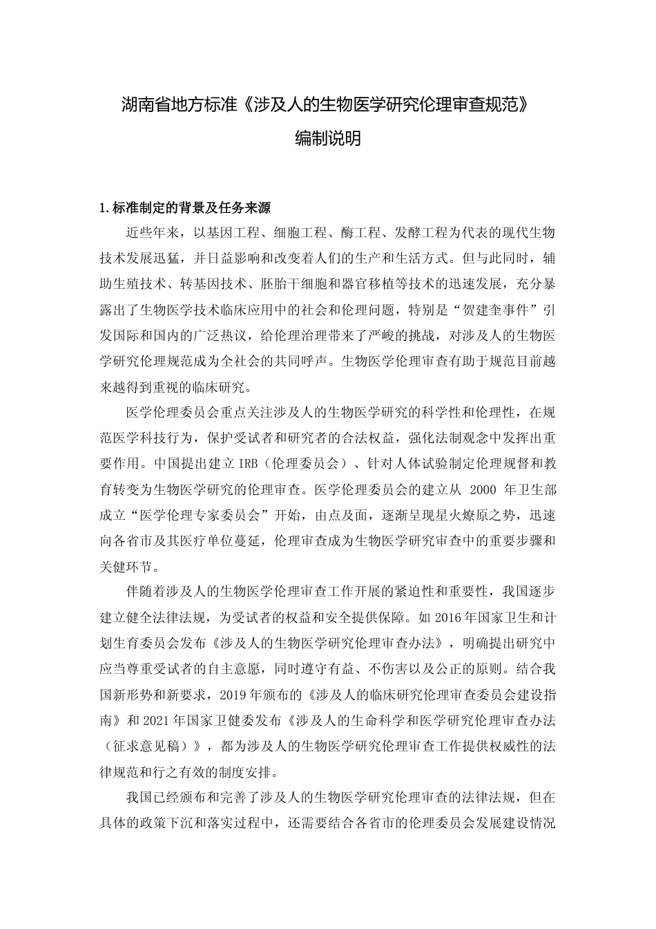 [地方标准] 2.编制说明——涉及人的生物医学研究伦理审查规范_第1页