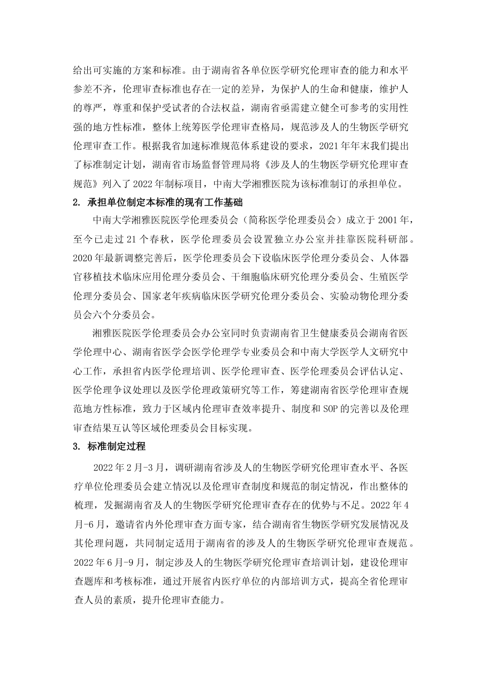 [地方标准] 2.编制说明——涉及人的生物医学研究伦理审查规范_第2页