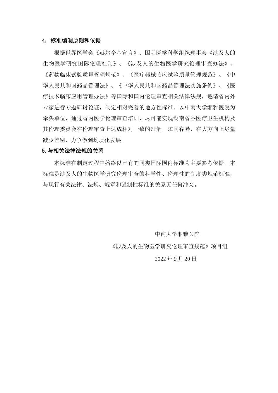 [地方标准] 2.编制说明——涉及人的生物医学研究伦理审查规范_第3页