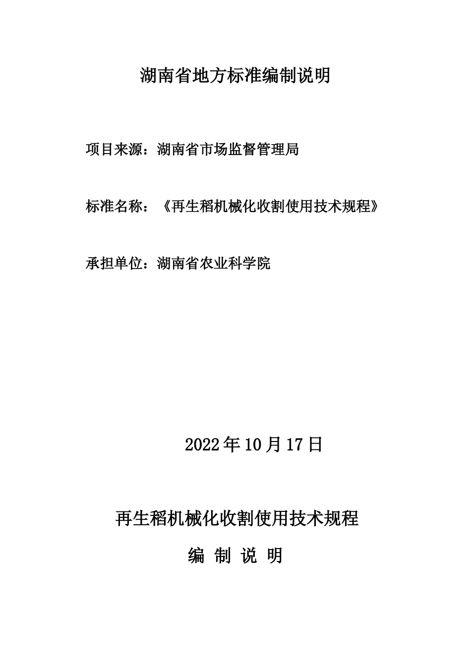 [地方标准] 5.2再生稻机械化收割使用技术规编制说明征求意见稿_第1页