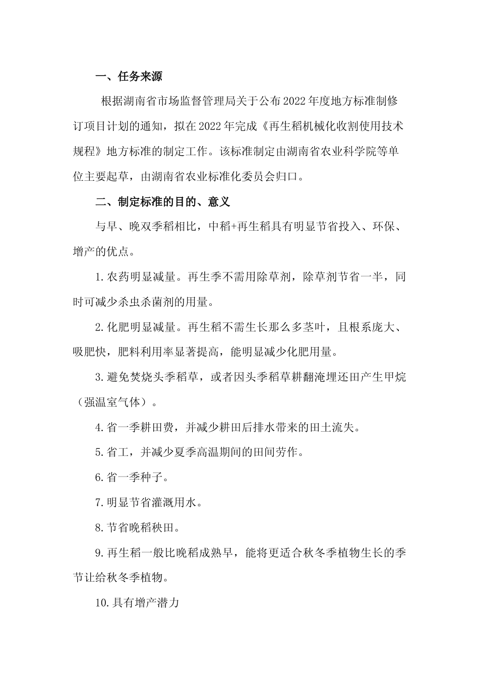 [地方标准] 5.2再生稻机械化收割使用技术规编制说明征求意见稿_第2页