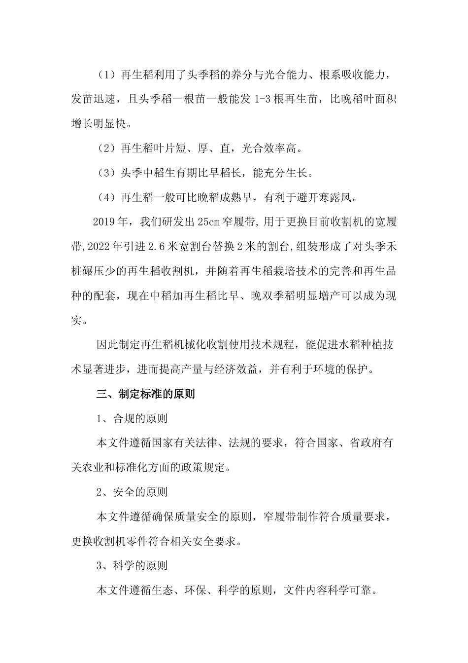 [地方标准] 5.2再生稻机械化收割使用技术规编制说明征求意见稿_第3页