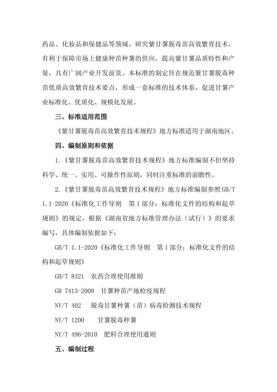 [地方标准] 2-紫甘薯脱毒苗高效繁育技术规程-编制说明2_第2页