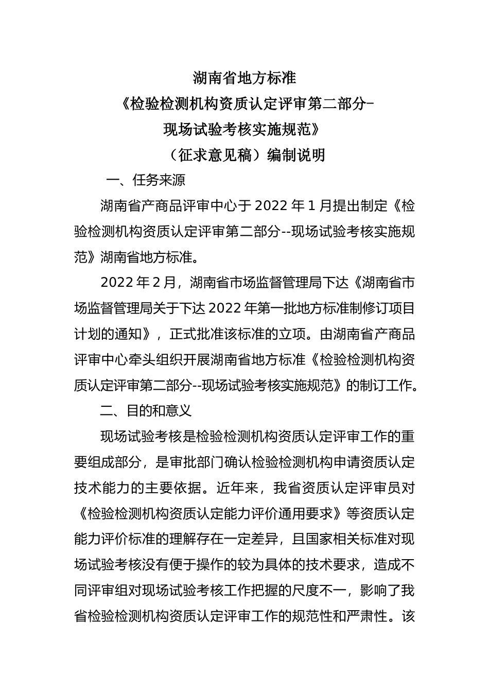 [地方标准] 检验检测机构资质认定评审第二部分--现场试验考核实施规范编制说明_第1页