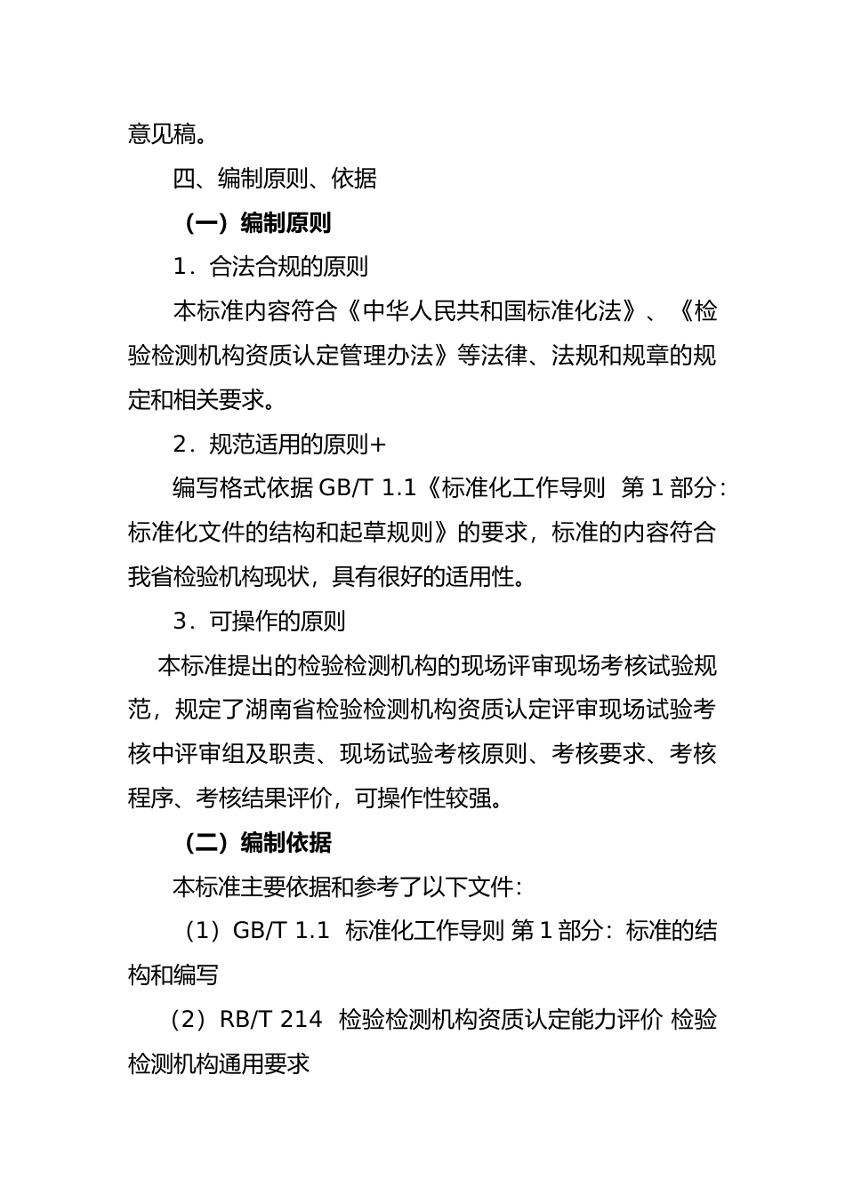 [地方标准] 检验检测机构资质认定评审第二部分--现场试验考核实施规范编制说明_第3页