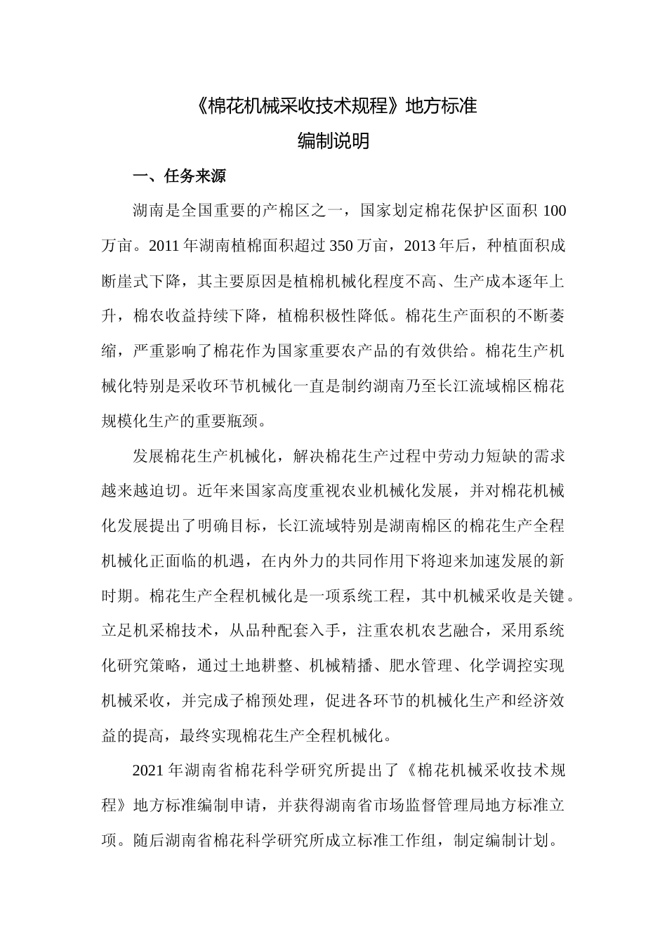 [地方标准] 2-棉花机械采收技术规程-编制说明_第1页