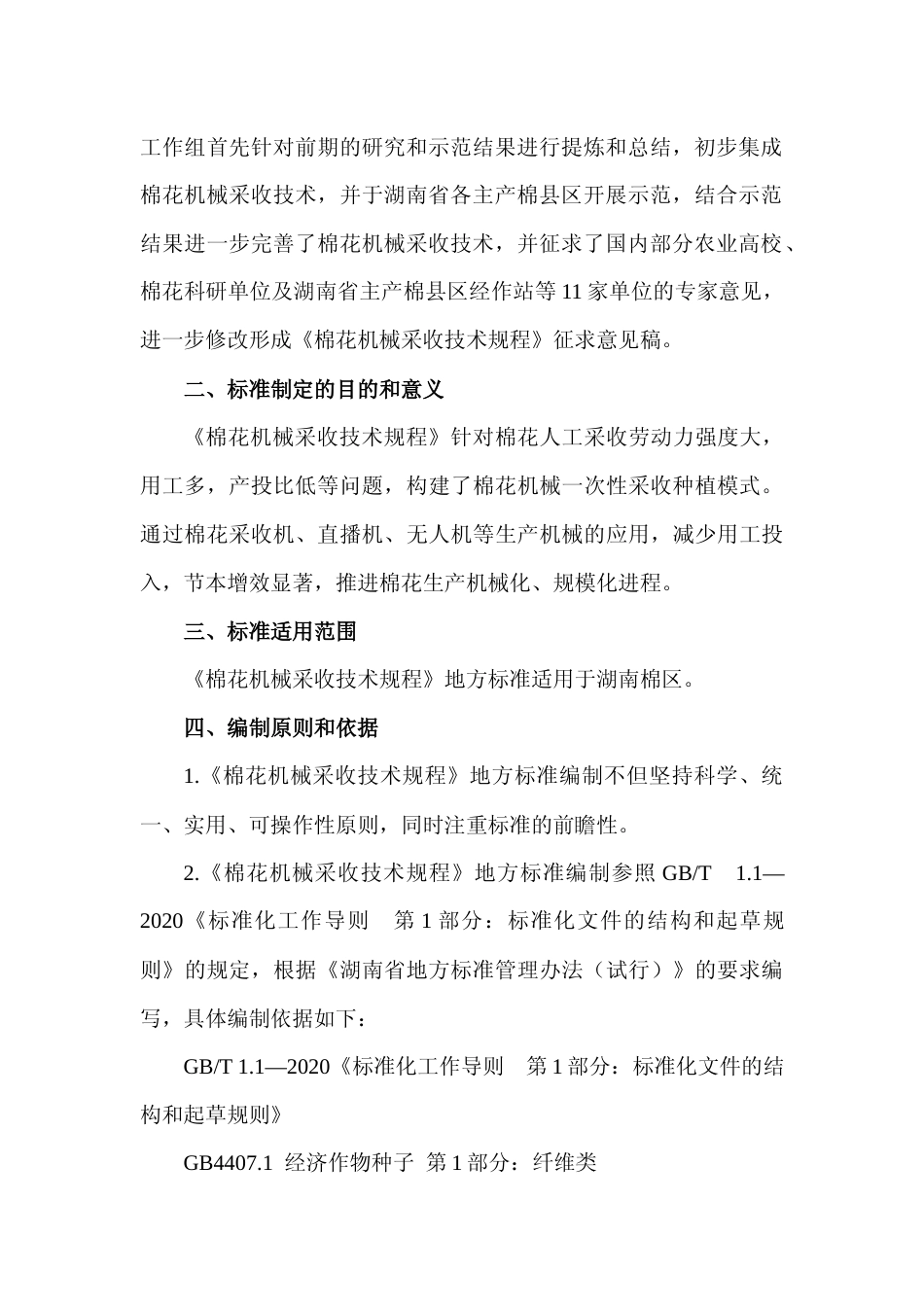 [地方标准] 2-棉花机械采收技术规程-编制说明_第2页