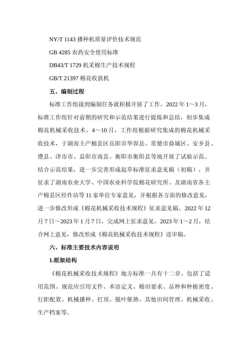 [地方标准] 2-棉花机械采收技术规程-编制说明_第3页
