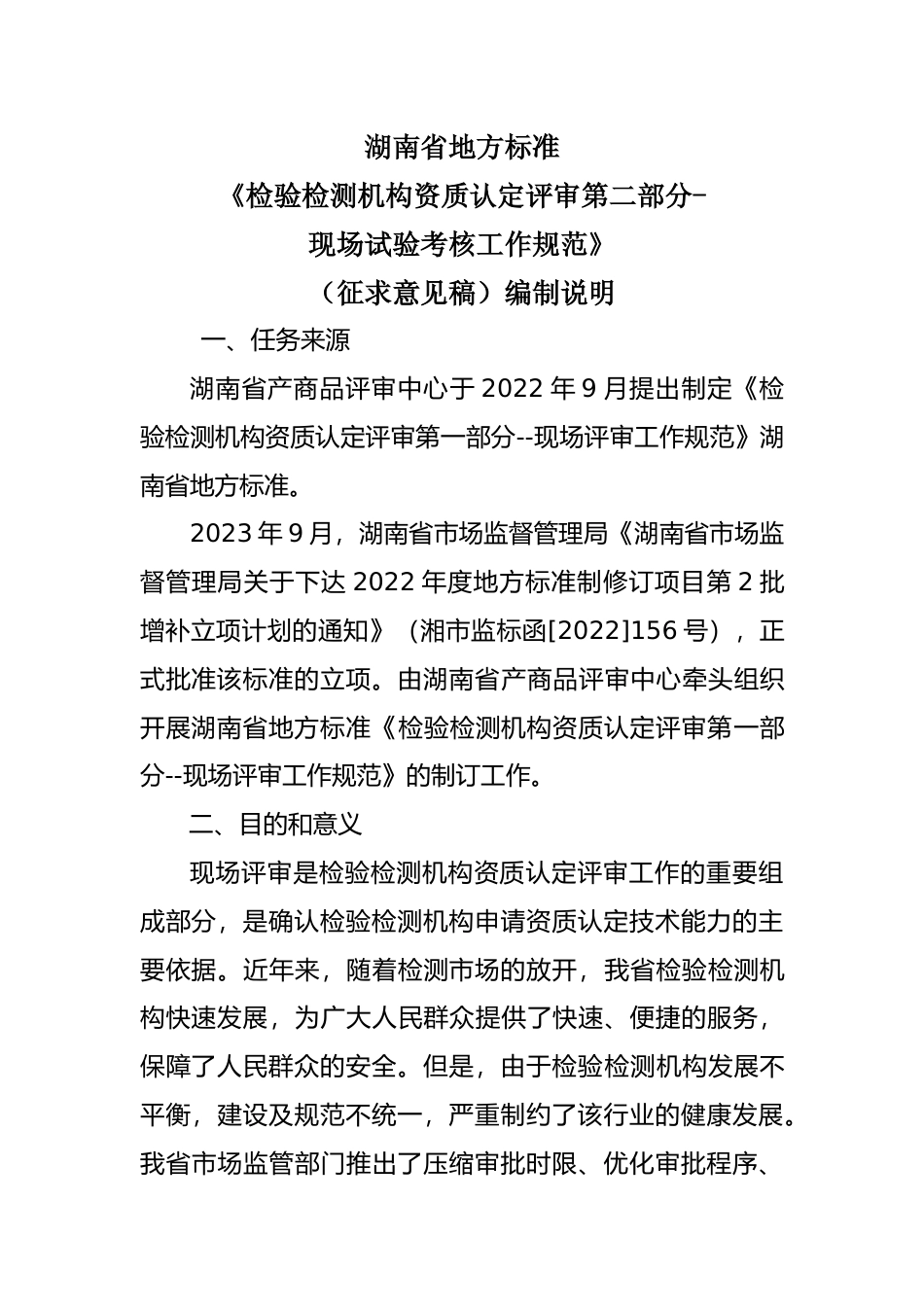 [地方标准] 检验检测机构资质认定评审第一部分--现场评审工作规范编制说明_第1页