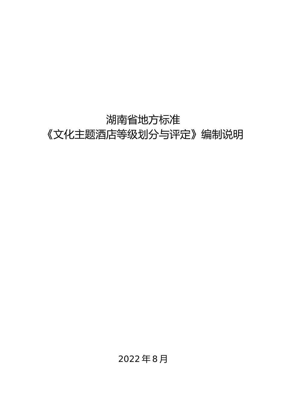[地方标准] 2.文化主题酒店划分等级与评定规范编制说明_第1页
