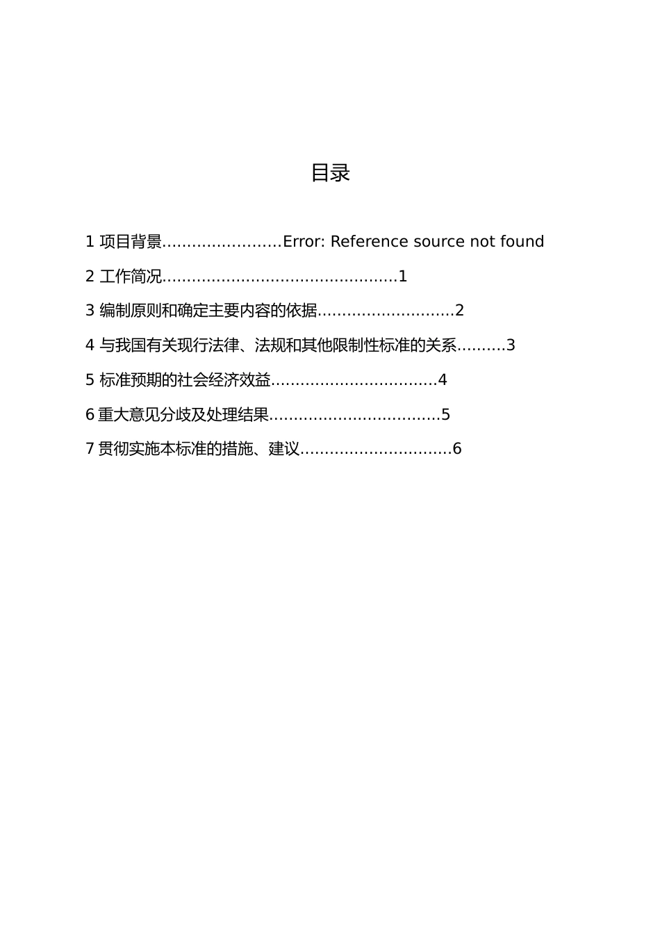 [地方标准] 2.文化主题酒店划分等级与评定规范编制说明_第3页
