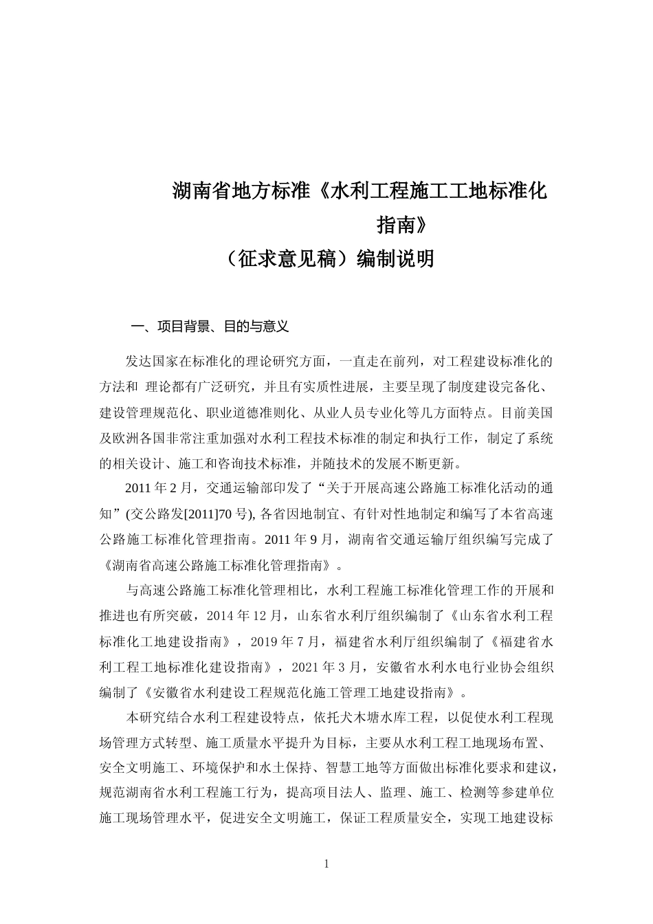[地方标准] 《水利工程施工工地标准指南》编制说明_第1页