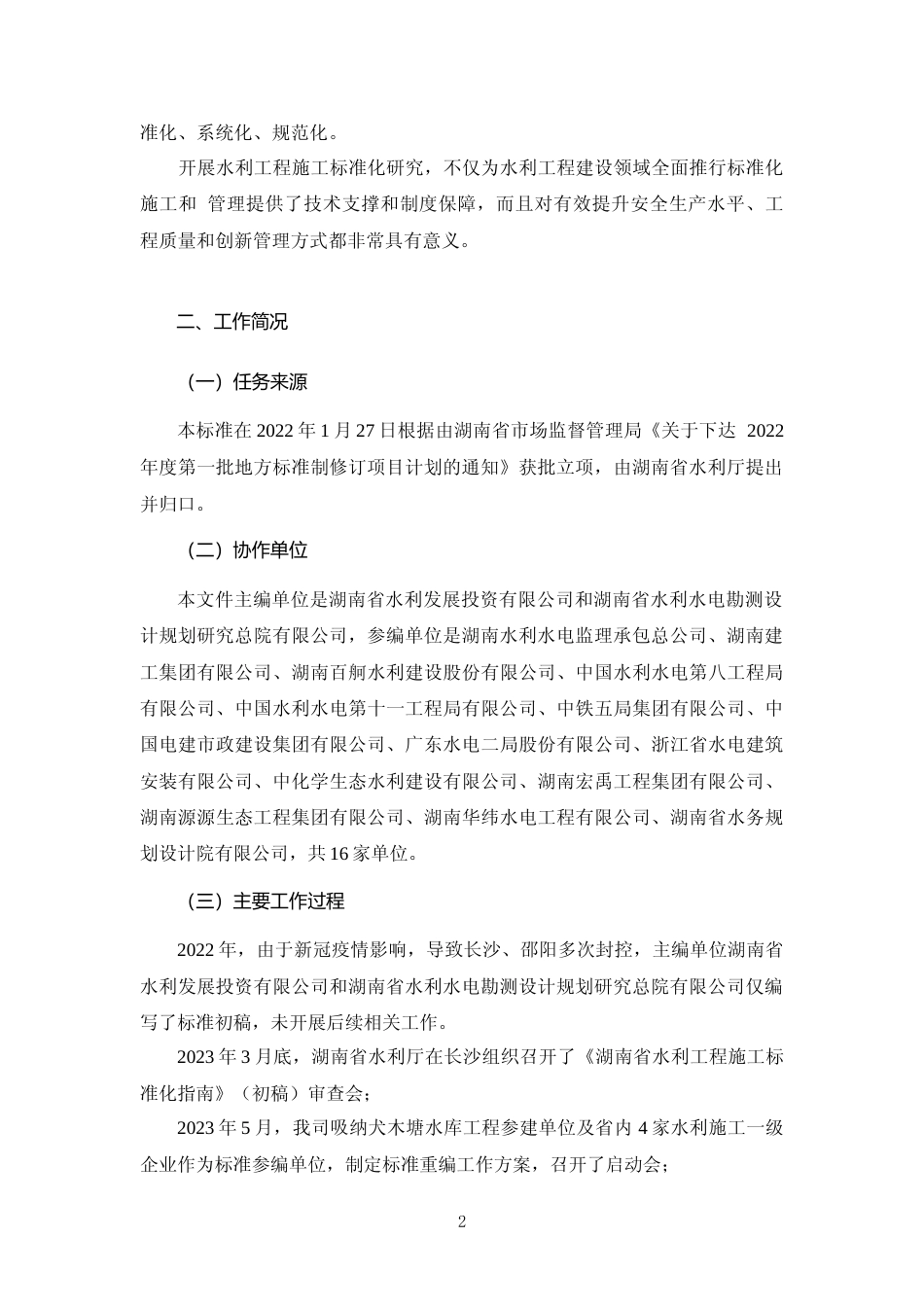 [地方标准] 《水利工程施工工地标准指南》编制说明_第2页