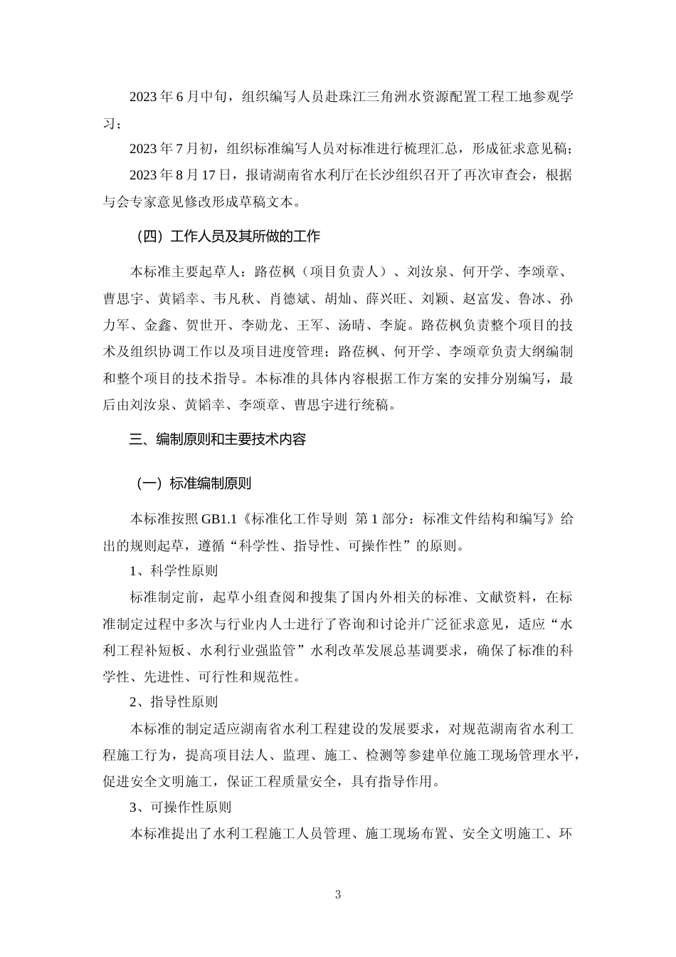 [地方标准] 《水利工程施工工地标准指南》编制说明_第3页