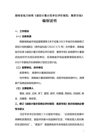 [地方标准] 编制说明（第4部分：集贸市场）