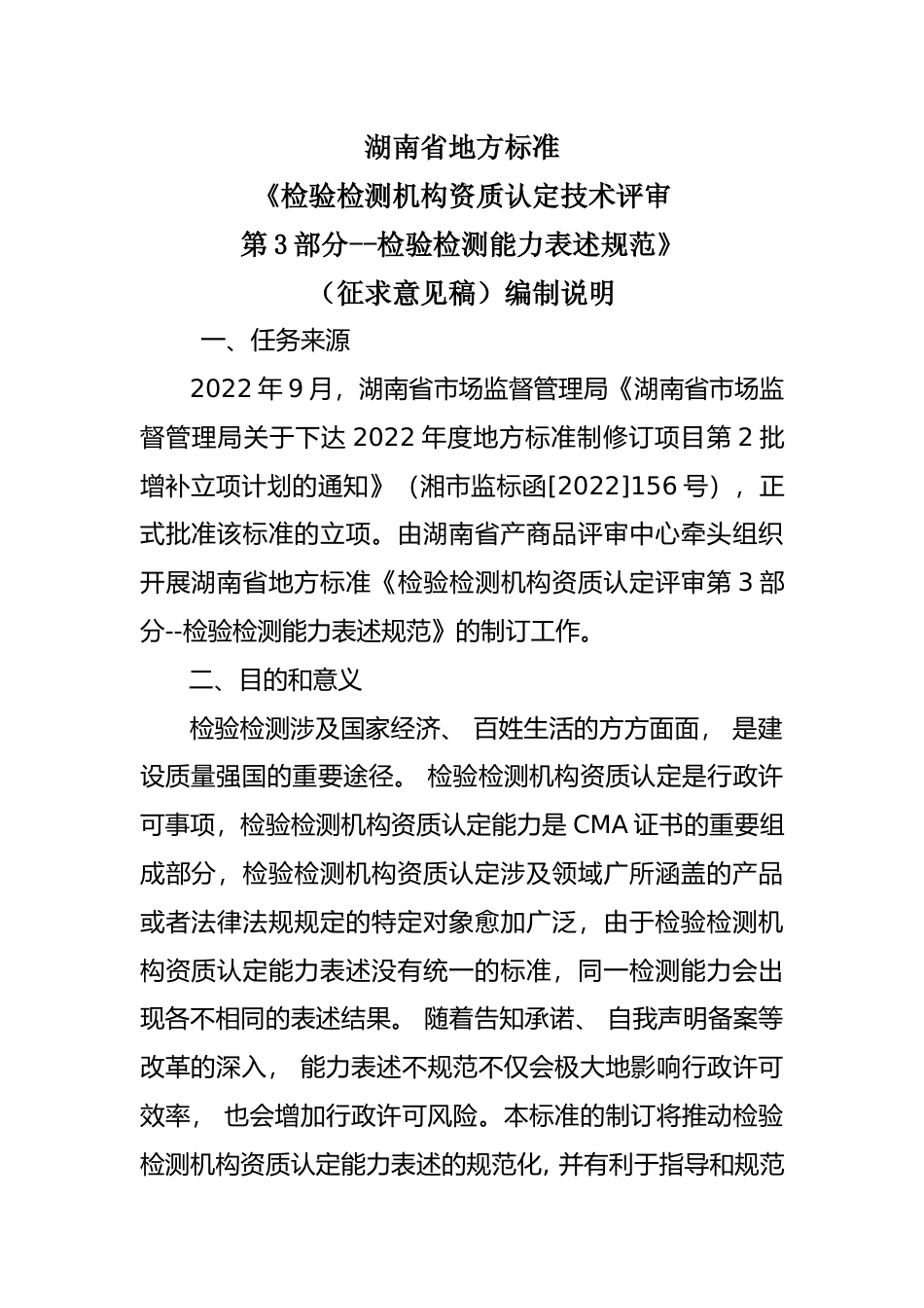 [地方标准] 检验检测机构资质认定评审第三部分--检验检测能力表述规范编制说明_第1页