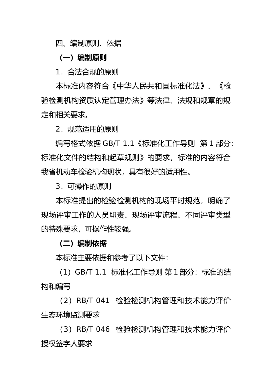 [地方标准] 检验检测机构资质认定评审第三部分--检验检测能力表述规范编制说明_第3页