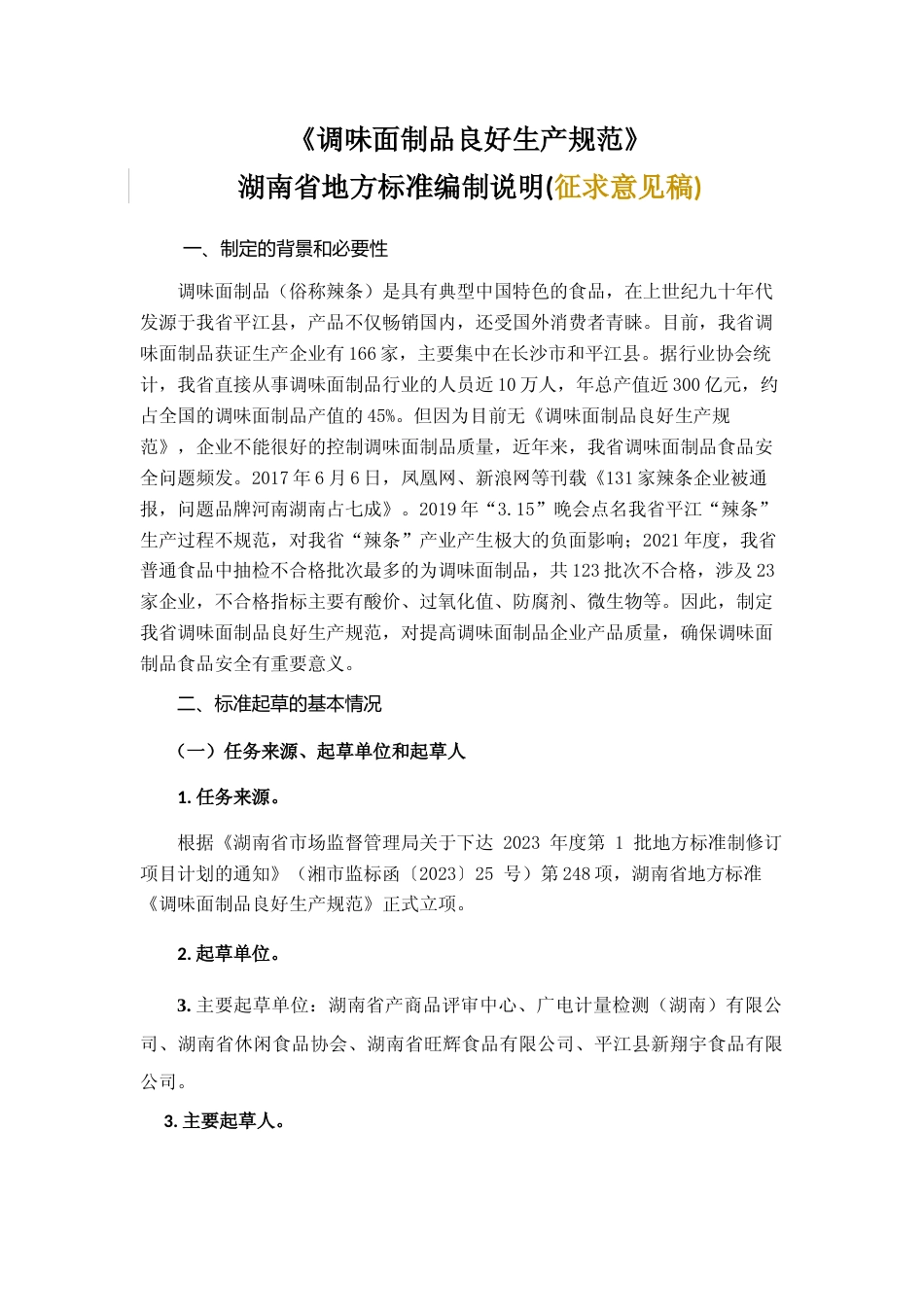 [地方标准] 调味面制品生产规范编制说明征求意见稿_第1页