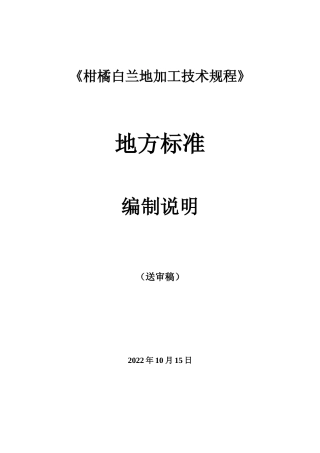 [地方标准] 柑橘白兰地加工技术规程--编制说明-征求意见稿