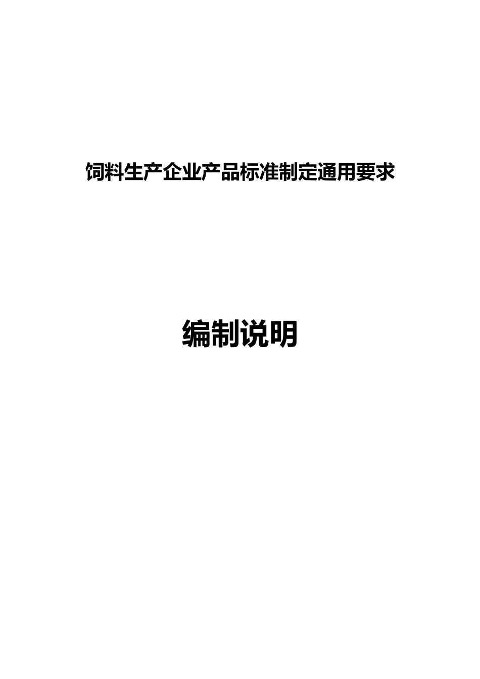[地方标准] 8.2编制说明-饲料生产企业产品标准制定通用要求_第1页
