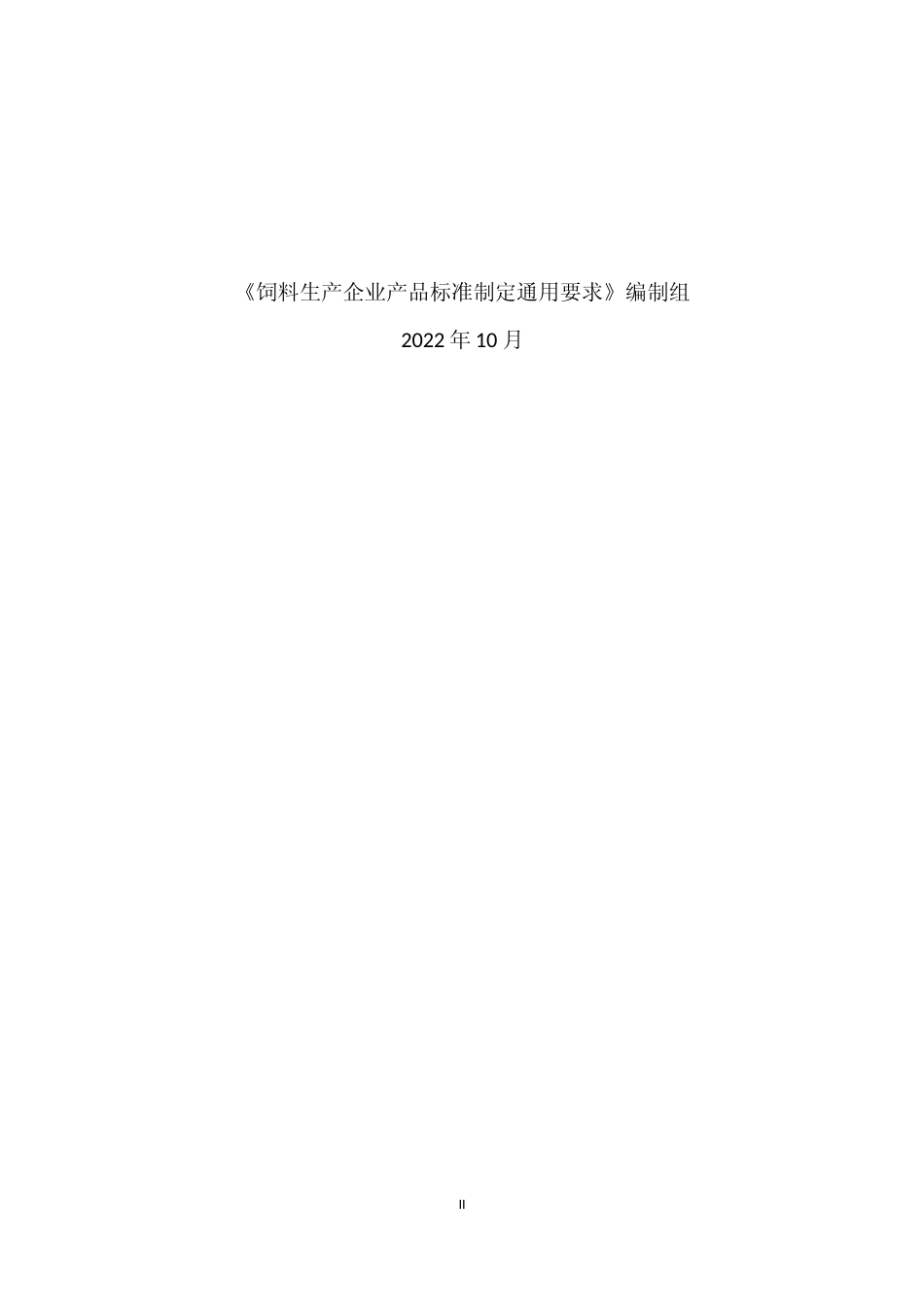 [地方标准] 8.2编制说明-饲料生产企业产品标准制定通用要求_第2页