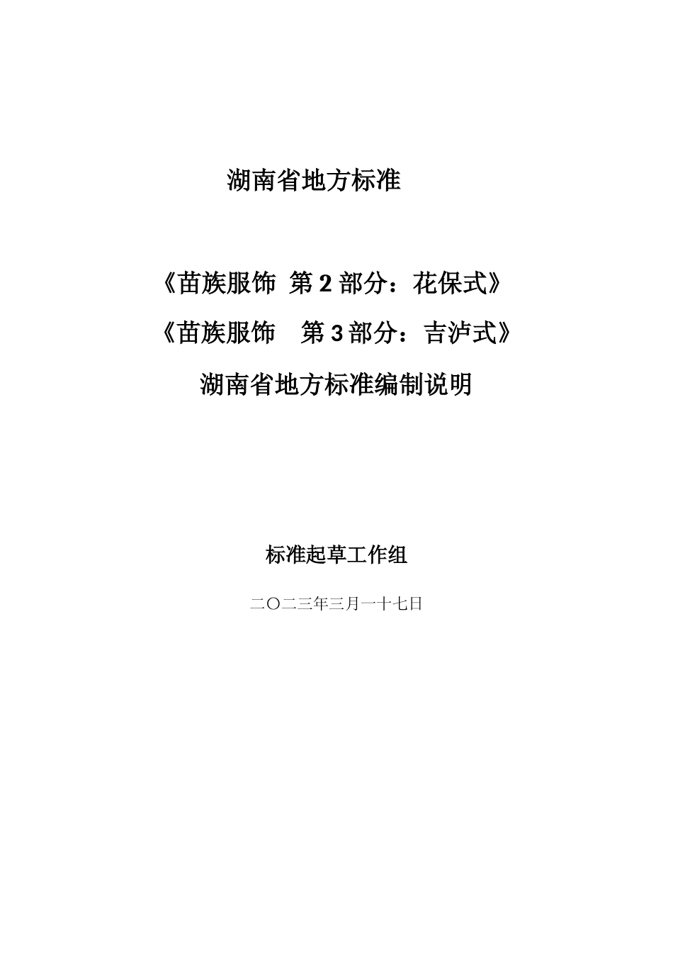 [地方标准] 4、苗族服饰 第3部分：吉泸式编制说明(2)_第1页