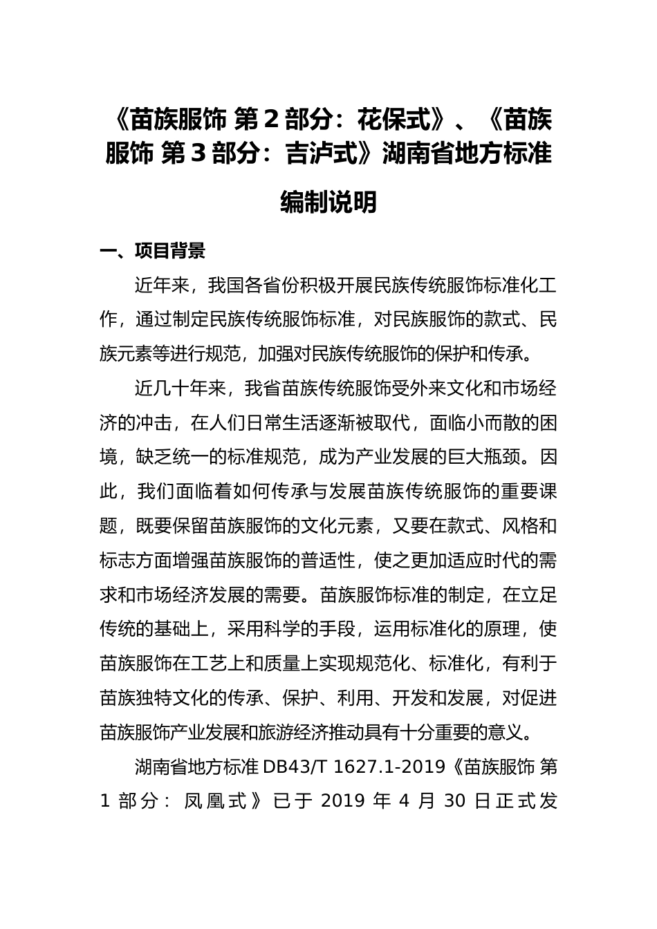 [地方标准] 4、苗族服饰 第3部分：吉泸式编制说明(2)_第2页