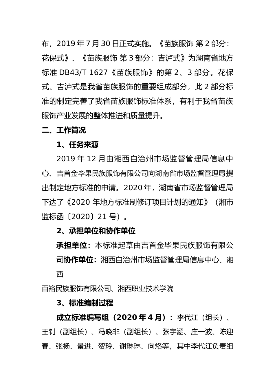 [地方标准] 4、苗族服饰 第3部分：吉泸式编制说明(2)_第3页