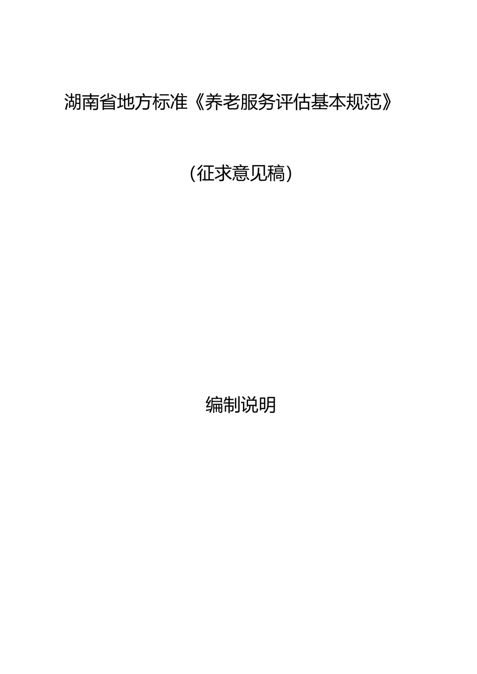 [地方标准] 《养老服务评估基本规范》（征求意见稿编制说明）_第1页