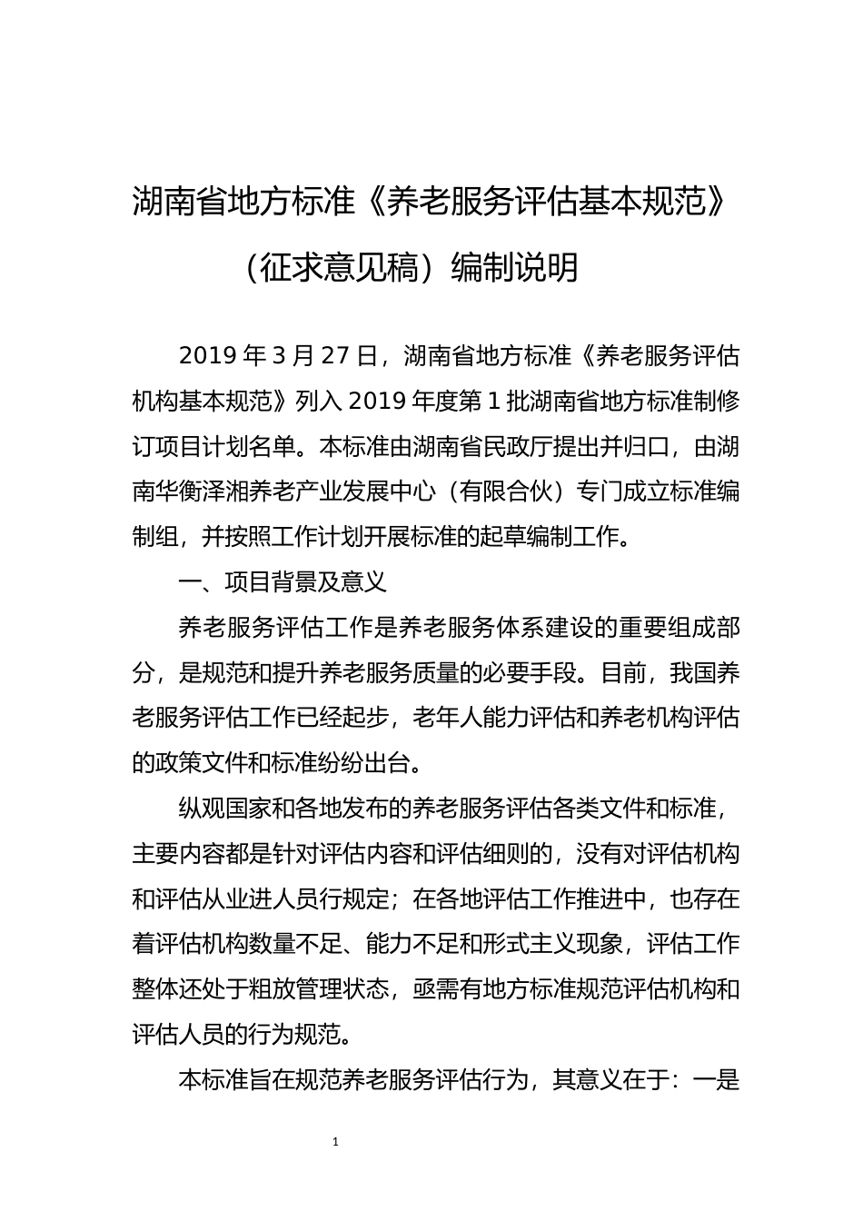 [地方标准] 《养老服务评估基本规范》（征求意见稿编制说明）_第3页
