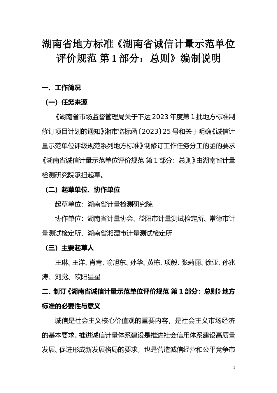[地方标准] 编制说明（第1部分：总则）_第1页