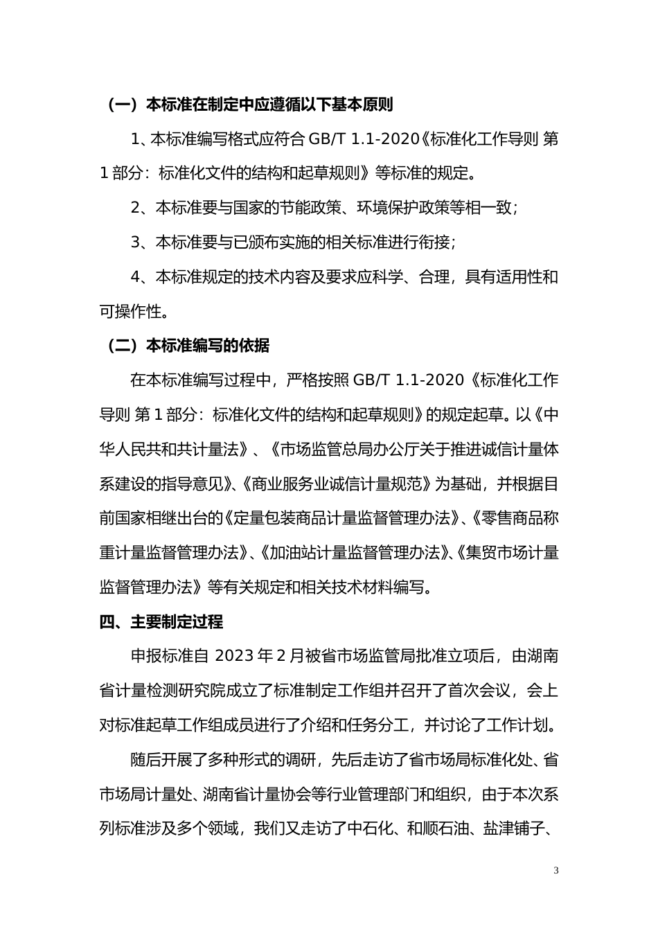 [地方标准] 编制说明（第1部分：总则）_第3页