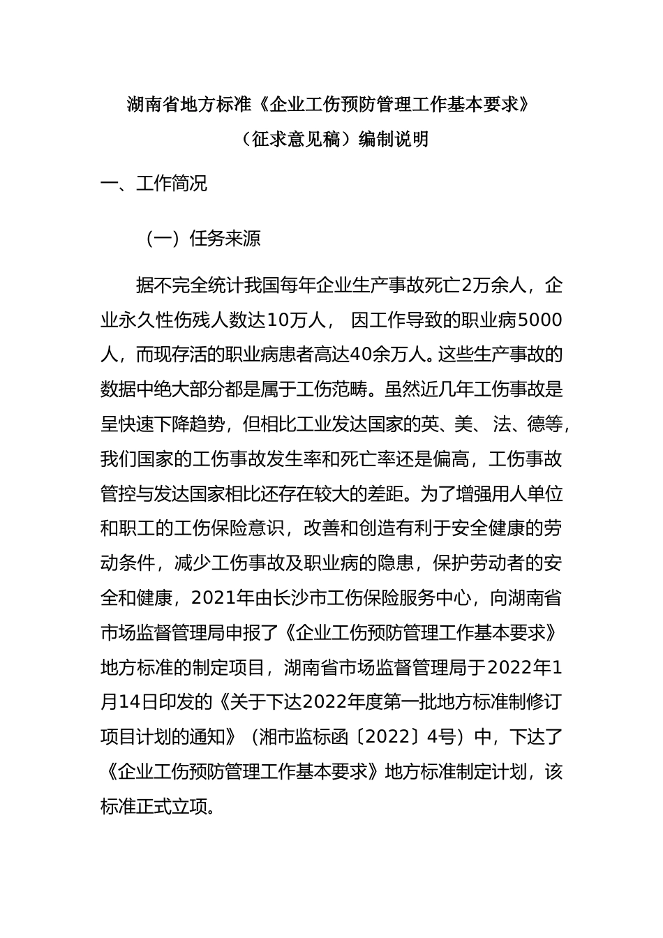 [地方标准] 《企业工伤预防管理工作基本要求》地方标准征求意见稿编制说明(1)_第1页