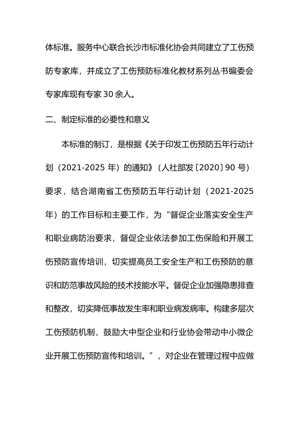 [地方标准] 《企业工伤预防管理工作基本要求》地方标准征求意见稿编制说明(1)_第3页