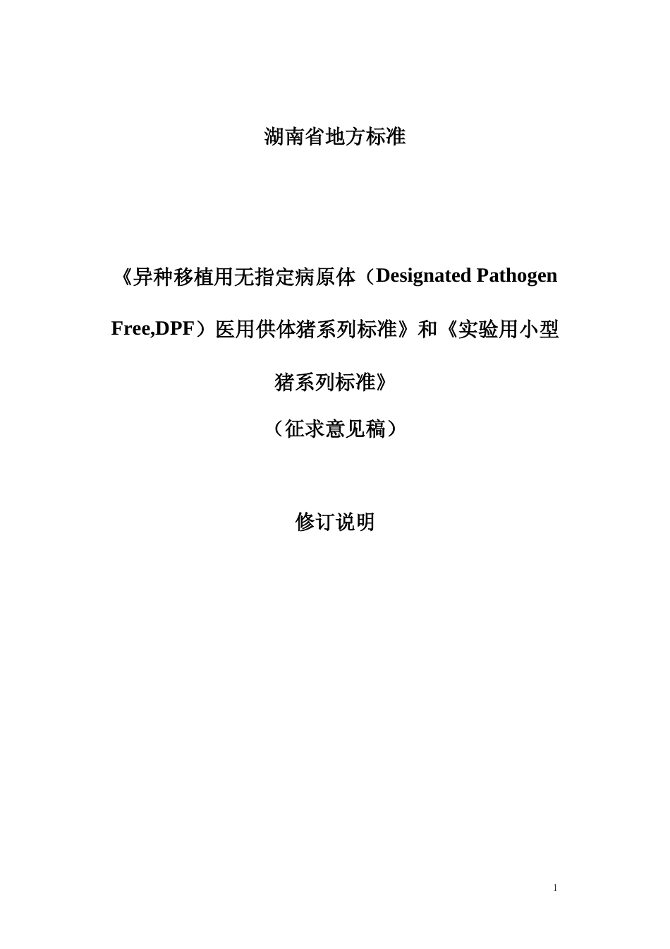[地方标准] 2.两项系列标准（征求意见稿）修订说明_第1页