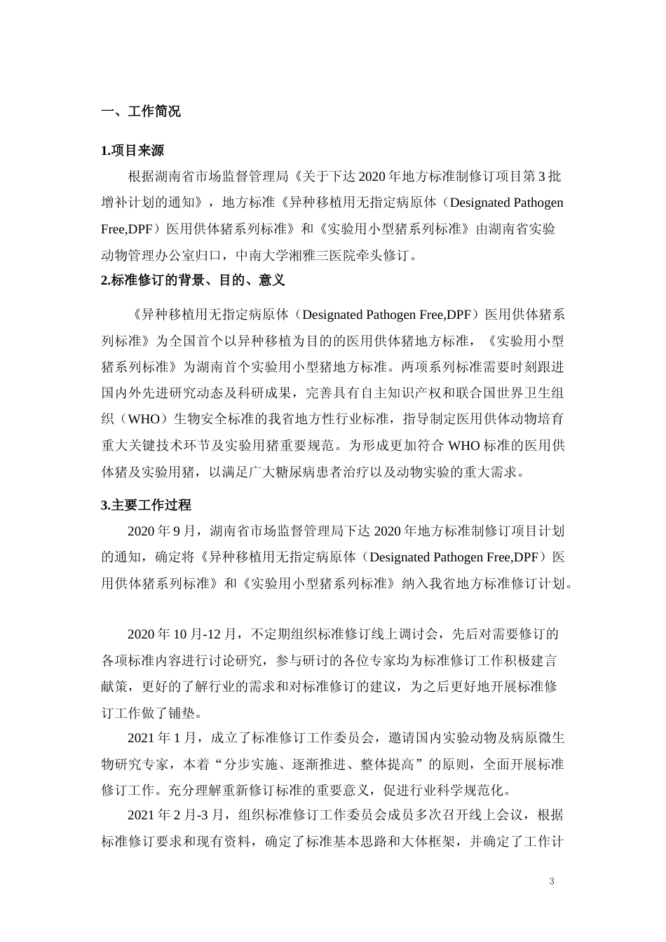 [地方标准] 2.两项系列标准（征求意见稿）修订说明_第3页