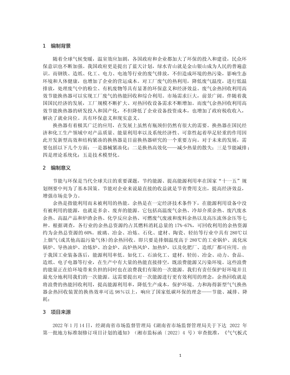 [地方标准] 2气气板式换热器制造技术规范编制说明_第3页