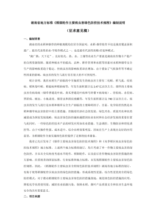 [地方标准] 7.2稻烟轮作主要病虫害全程绿色防控技术规程-地方标准编制说明