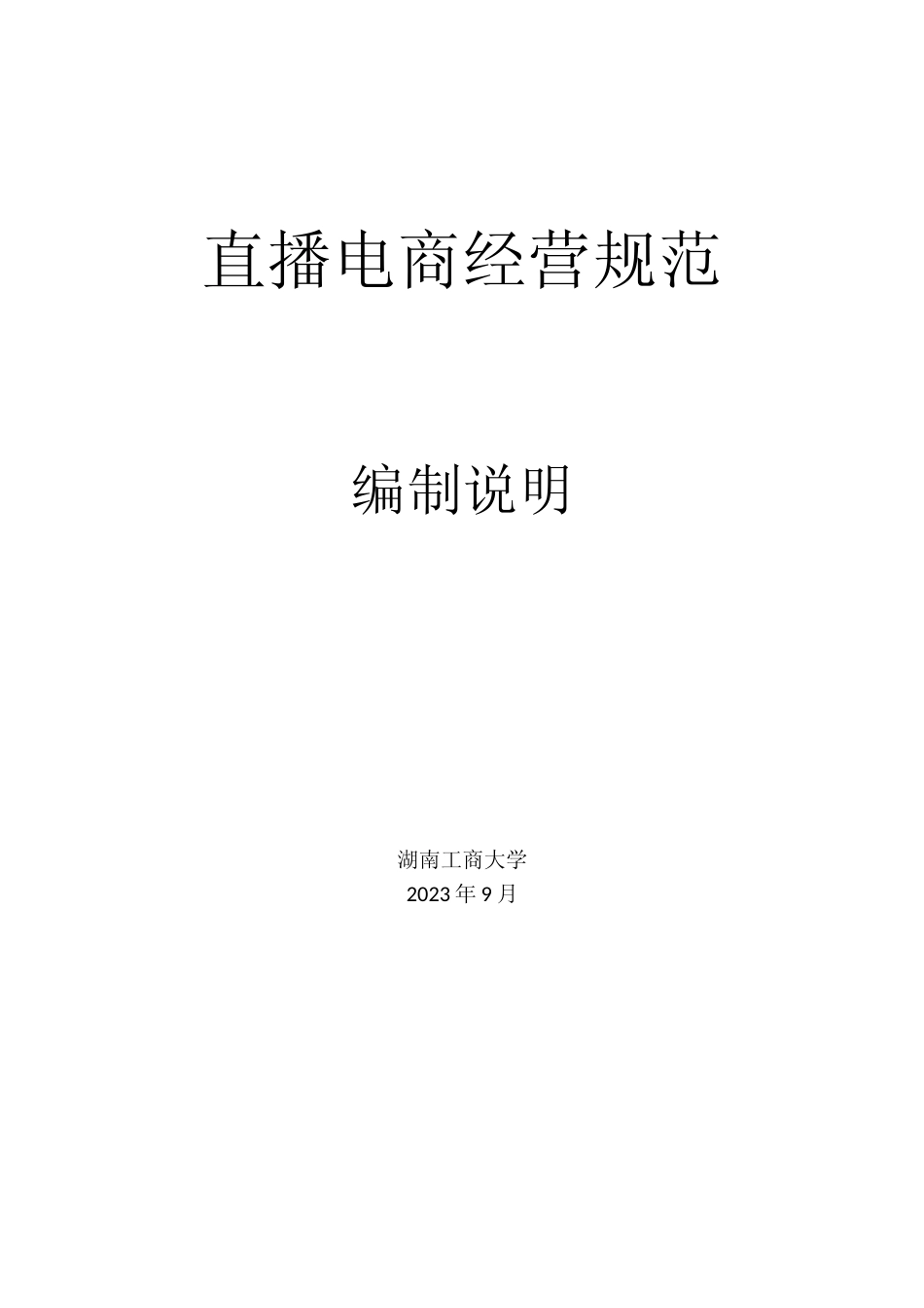 [地方标准] 直播电商经营规范编制说明_第1页