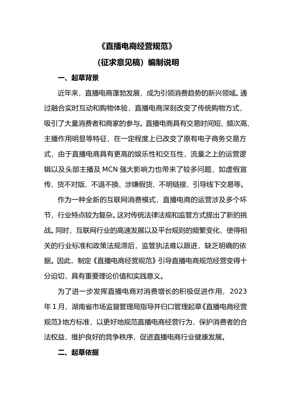 [地方标准] 直播电商经营规范编制说明_第2页