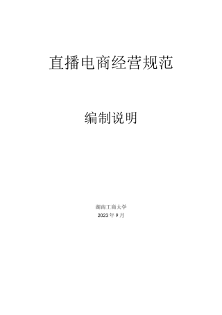 [地方标准] 直播电商经营规范编制说明