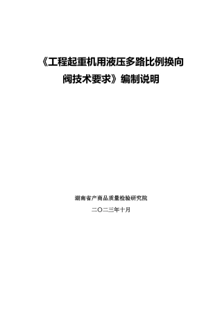 [地方标准] 《工程起重机用液压多路比例换向阀技术要求》编制说明