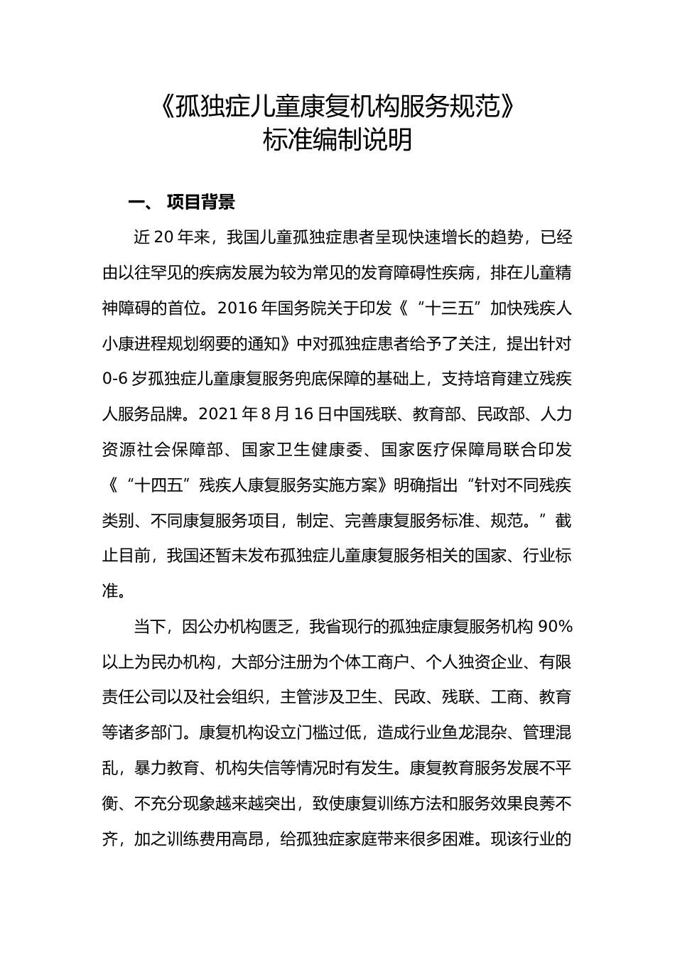 [地方标准] 2 孤独症儿童康复机构服务规范（征求意见稿）编制说明_第1页