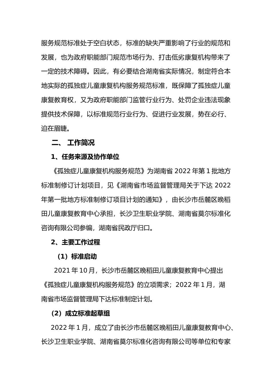 [地方标准] 2 孤独症儿童康复机构服务规范（征求意见稿）编制说明_第2页