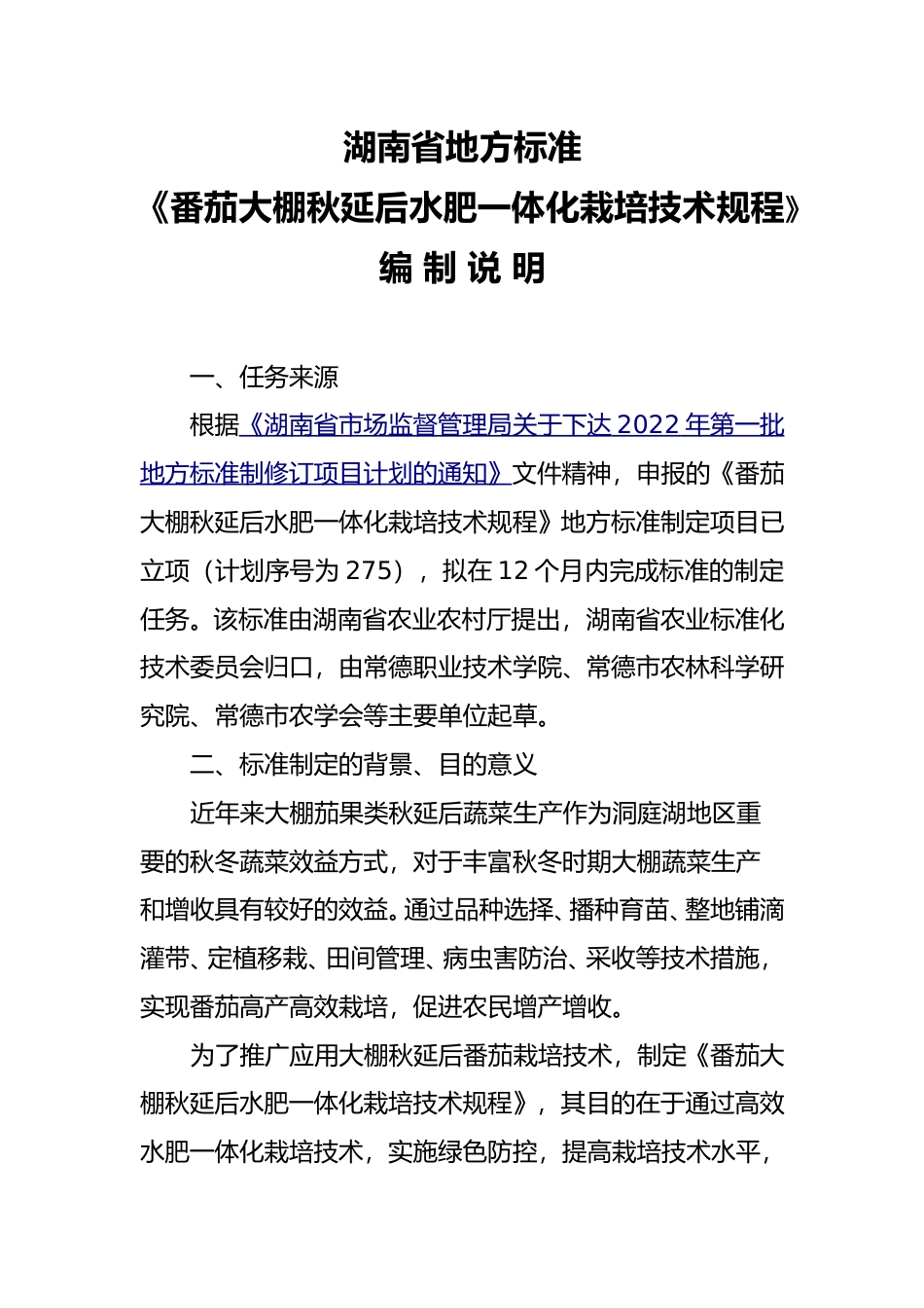[地方标准] 2..番茄水肥一体化技术规程-编制说明_第1页