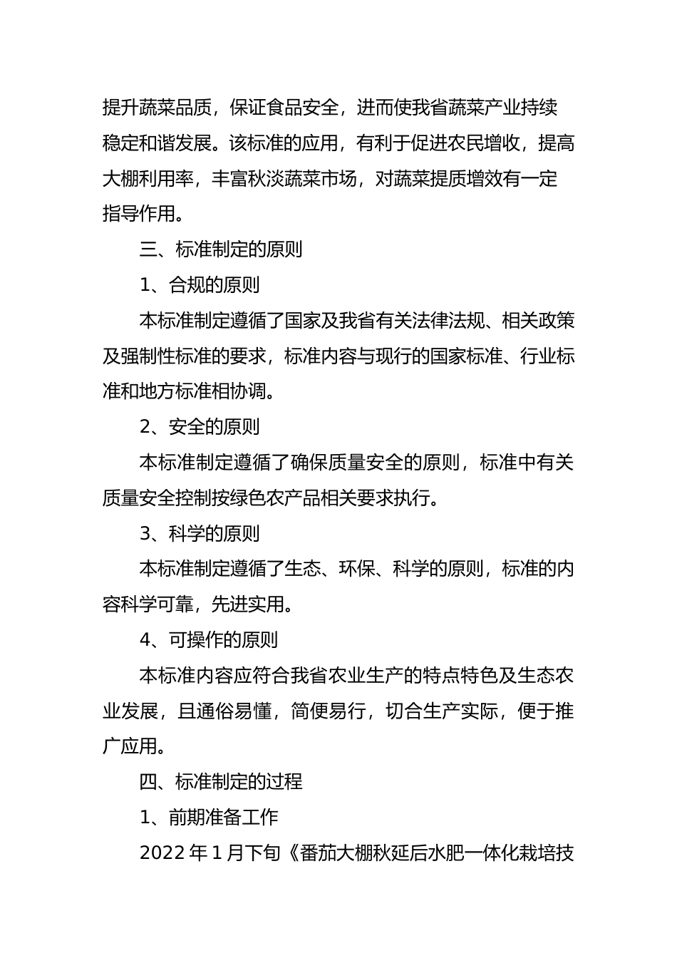 [地方标准] 2..番茄水肥一体化技术规程-编制说明_第2页