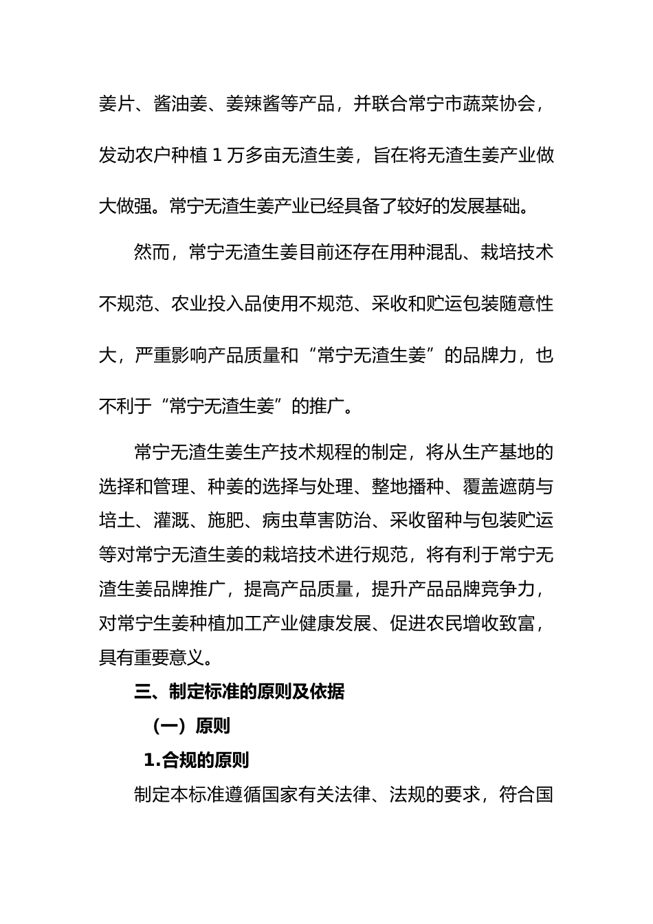 [地方标准] 20221123定稿- 常宁无渣生姜生产技术规程编制说明_第3页