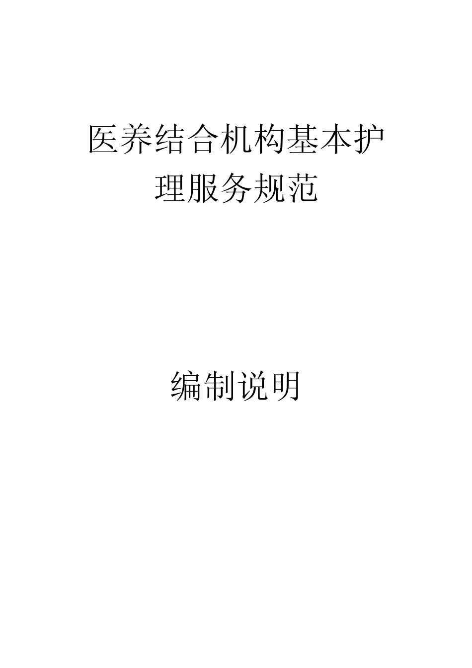 [地方标准] 医养结合机构基本护理服务规范（征求意见稿）编制说明_第1页