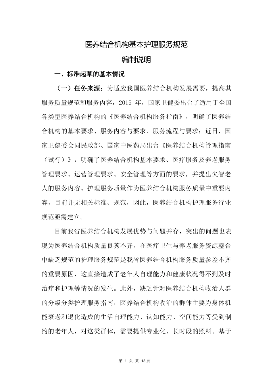 [地方标准] 医养结合机构基本护理服务规范（征求意见稿）编制说明_第3页