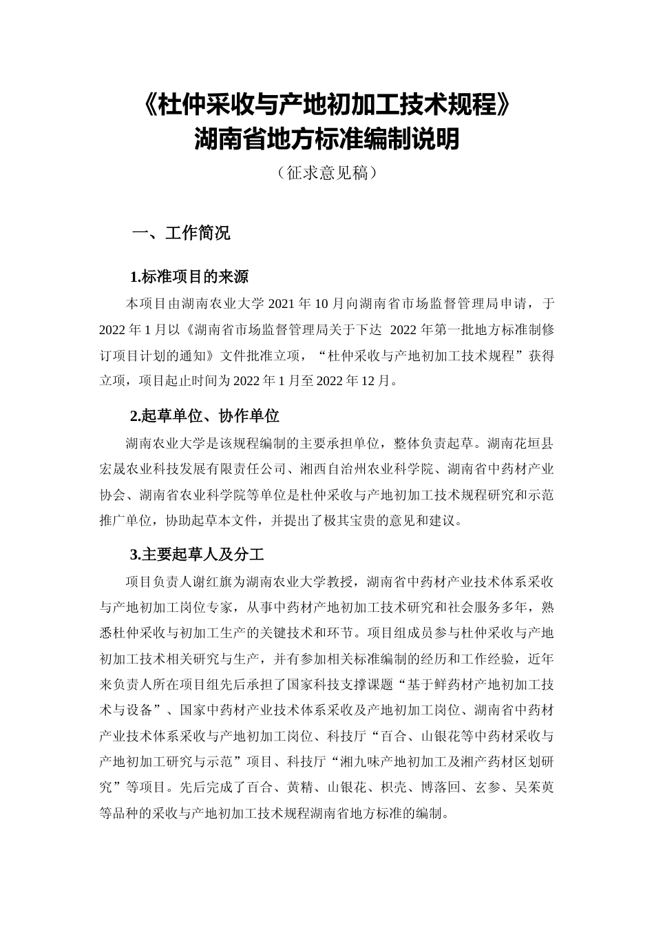 [地方标准] 1.2 杜仲采收与产地初加工技术规程编制说明_第1页